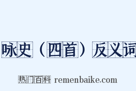 咏史（四首）反义词是什么意思的图片